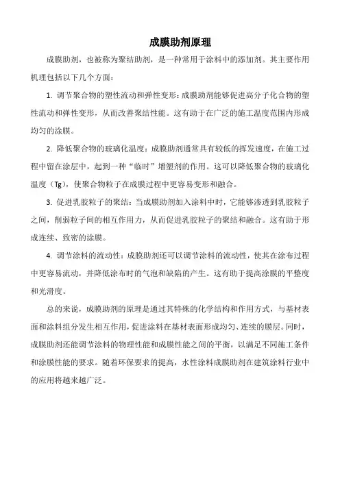 成膜助剂原理
