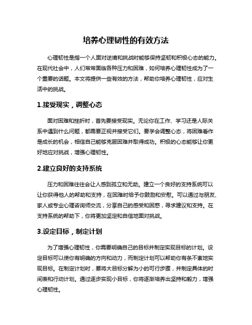 培养心理韧性的有效方法
