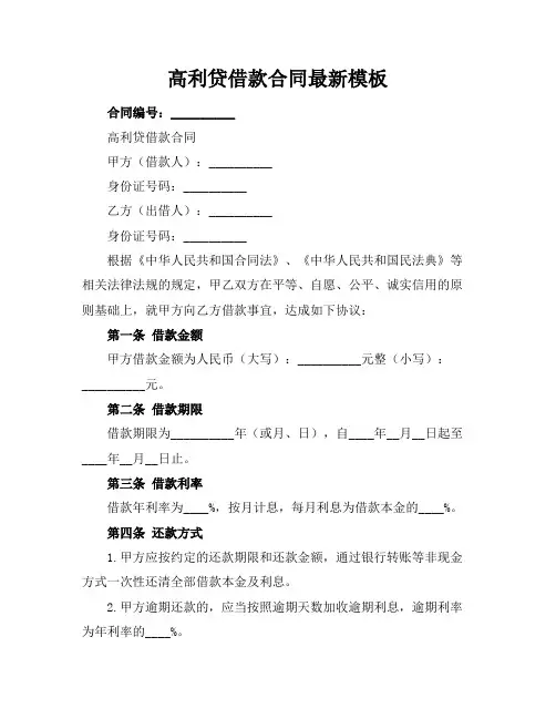 高利贷借款合同最新模板