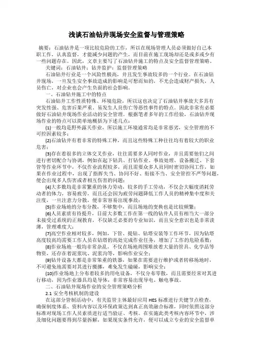 浅谈石油钻井现场安全监督与管理策略