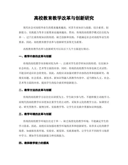 高校教育教学改革与创新研究
