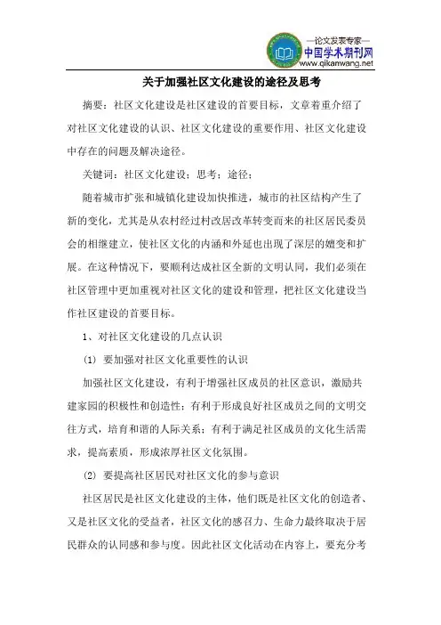 关于加强社区文化建设的途径及思考