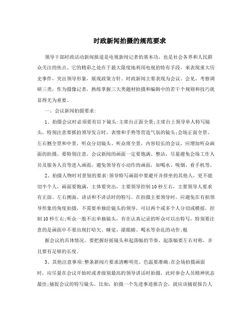 时政新闻拍摄的规范要求