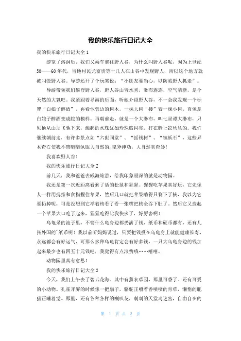 我的快乐旅行日记大全