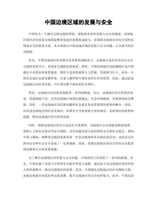 中国边境区域的发展与安全