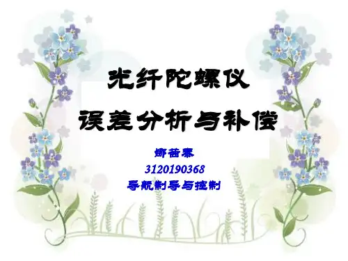 光纤陀螺仪误差分析与补偿 共32页