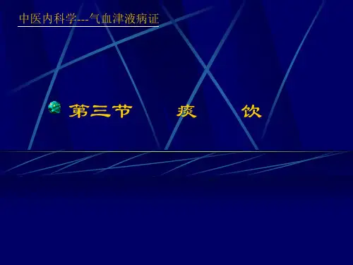 痰饮