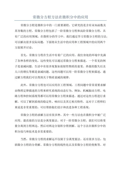 常微分方程方法在微积分中的应用