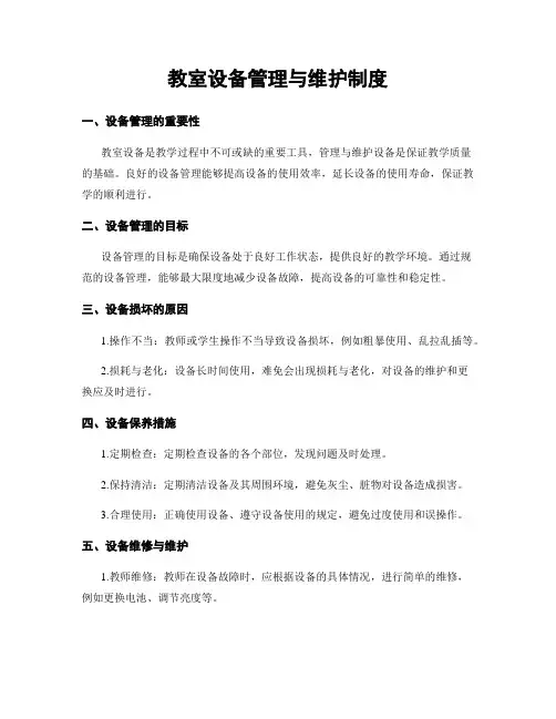 教室设备管理与维护制度