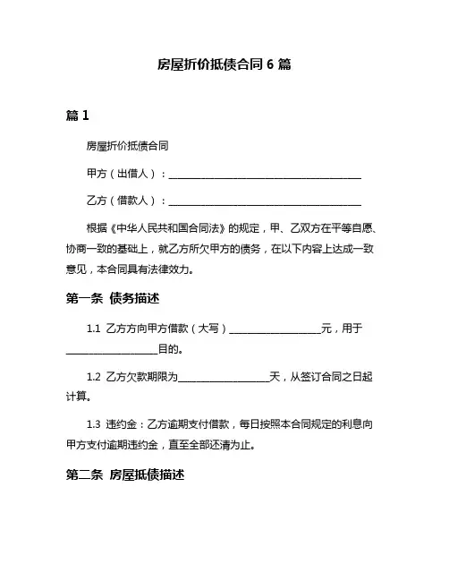 房屋折价抵债合同6篇
