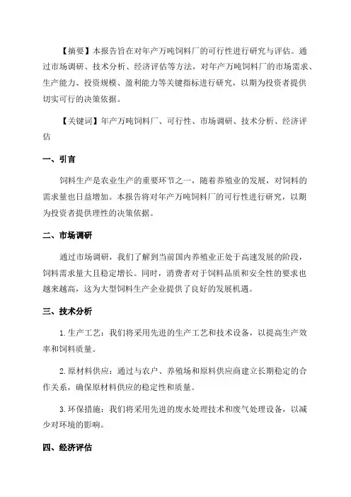 年产万吨饲料厂可行性研究报告书