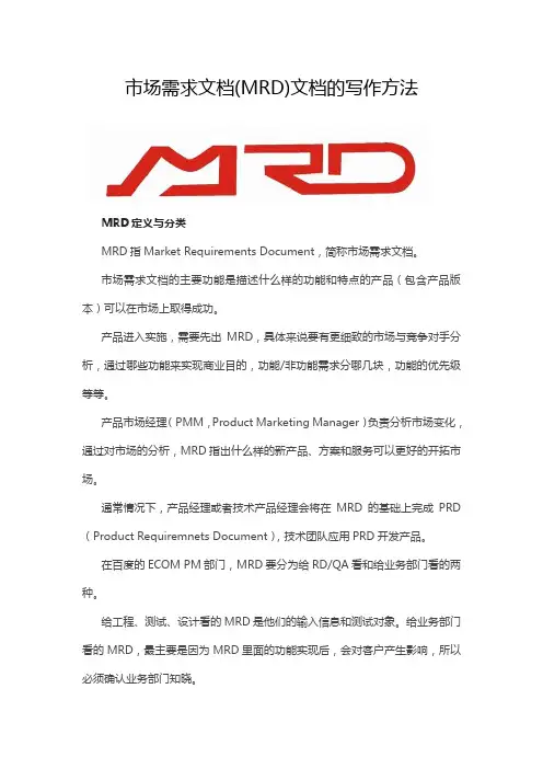 市场需求文档(MRD)文档的写作方法