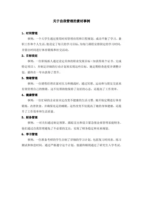 关于自我管理的素材事例