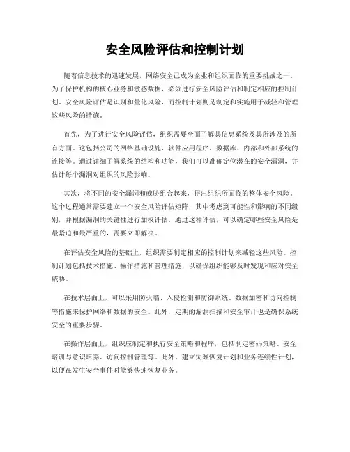 安全风险评估和控制计划