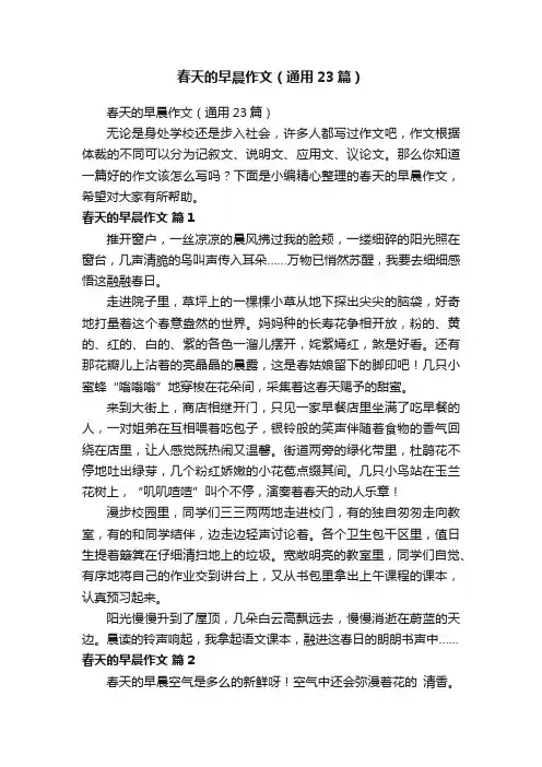 春天的早晨作文（通用23篇）