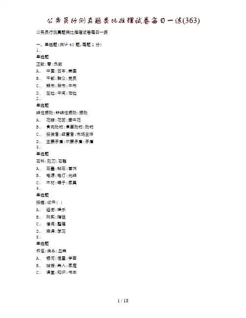 公务员行测真题类比推理试卷每日一练(363)