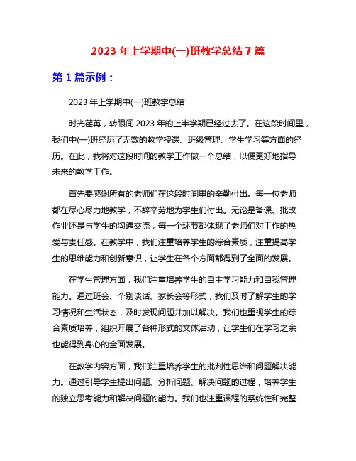 2023年上学期中(一)班教学总结7篇