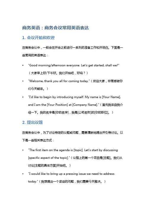 商务英语：商务会议常用英语表达
