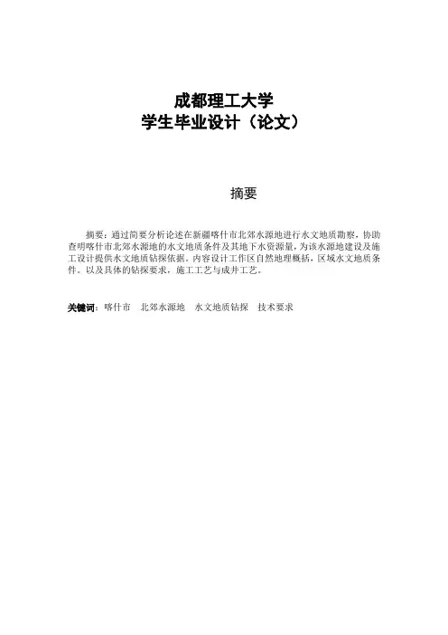钻探毕业论文-新疆喀什市北郊水源地水文地质勘察报告