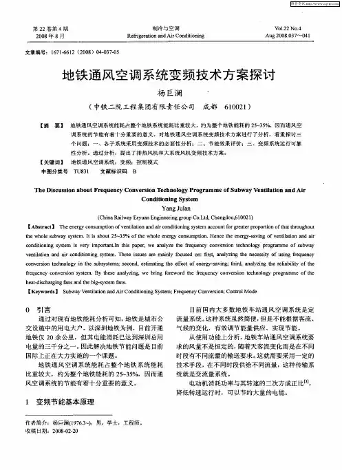 地铁通风空调系统变频技术方案探讨