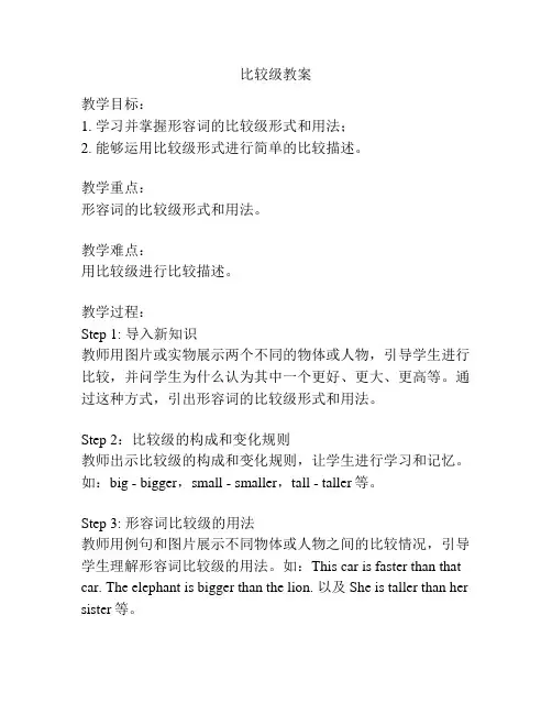 比较级教案