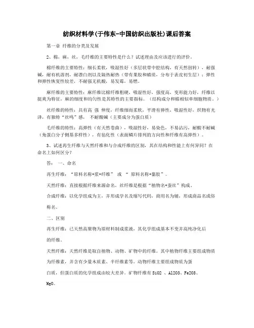 纺织材料学(于伟东-中国纺织出版社)课后答案