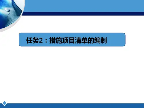 总价措施项目清单的编制