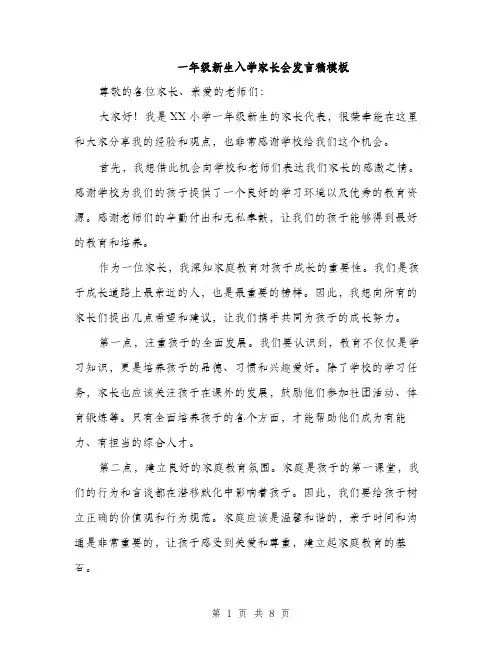 一年级新生入学家长会发言稿模板(四篇)