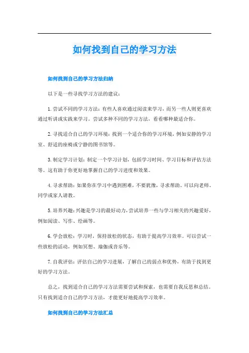 如何找到自己的学习方法
