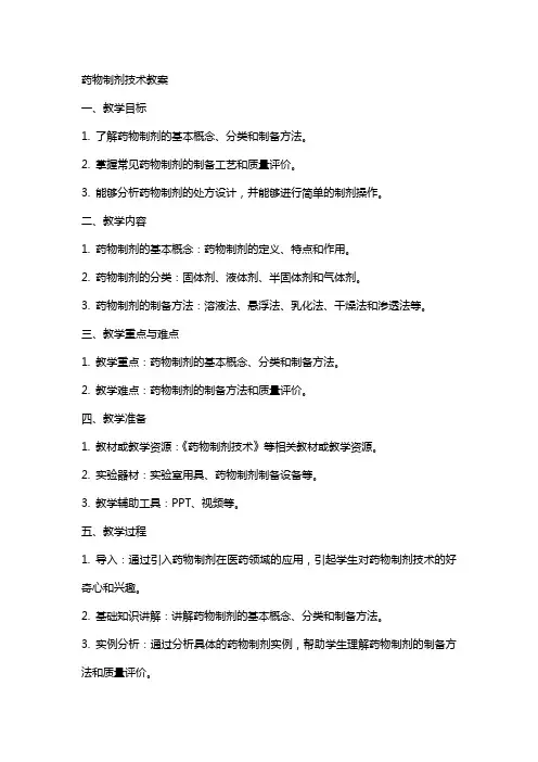 药物制剂技术教案
