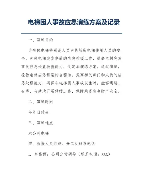 电梯困人事故应急演练方案及记录