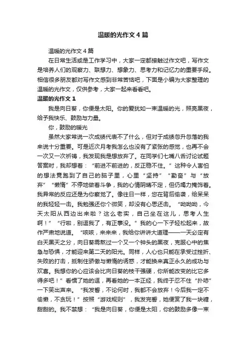 温暖的光作文4篇