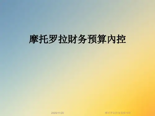 摩托罗拉财务预算内控