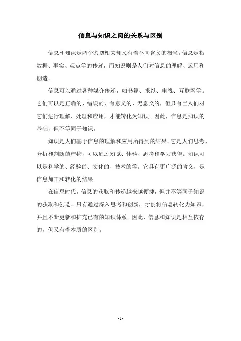 信息与知识之间的关系与区别