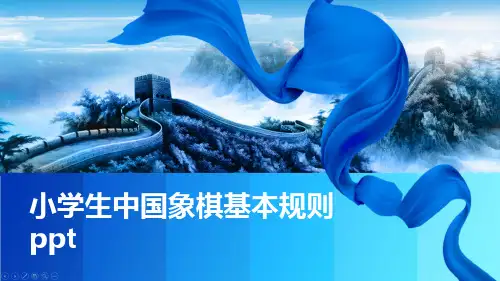 小学生中国象棋基本规则ppt