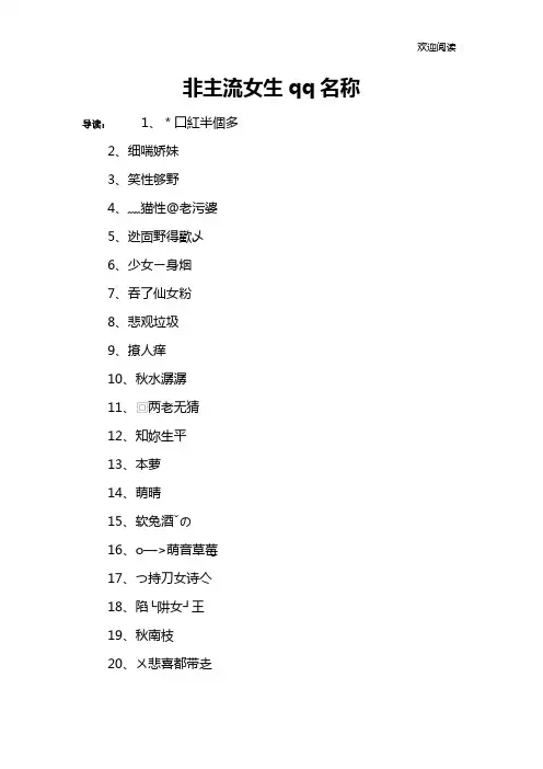 非主流女生qq名称