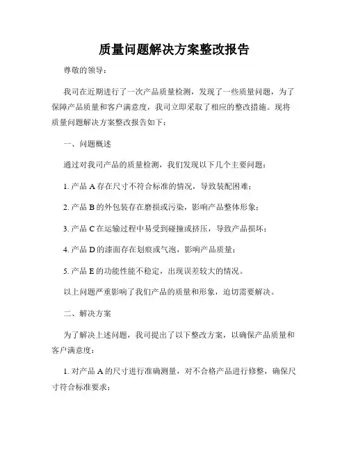 质量问题解决方案整改报告