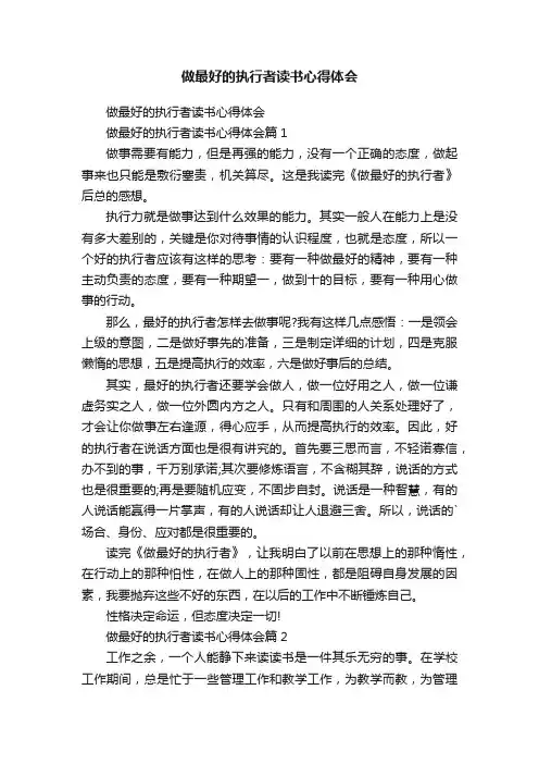 做最好的执行者读书心得体会 2