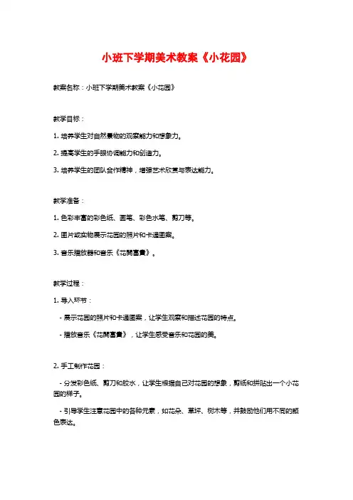 小班下学期美术教案《小花园》