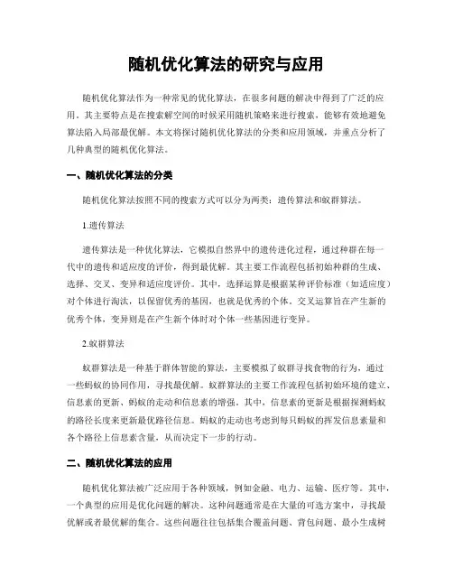 随机优化算法的研究与应用