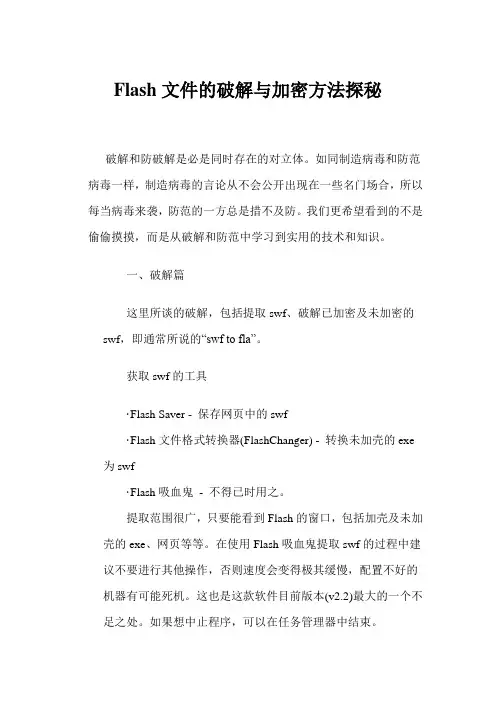 Flash文件的破解与加密方法探秘