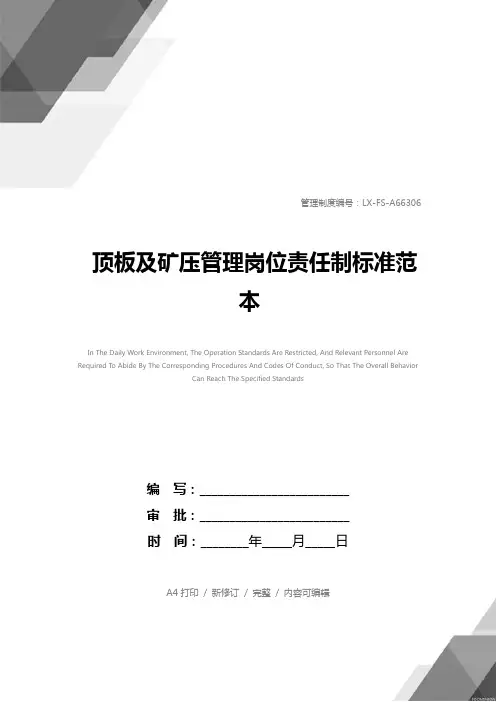 顶板及矿压管理岗位责任制标准范本