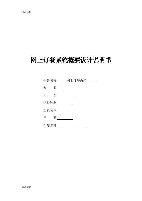 网上订餐系统概要设计说明书范文教学文案