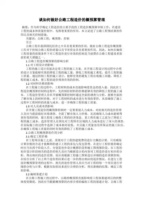谈如何做好公路工程造价的概预算管理