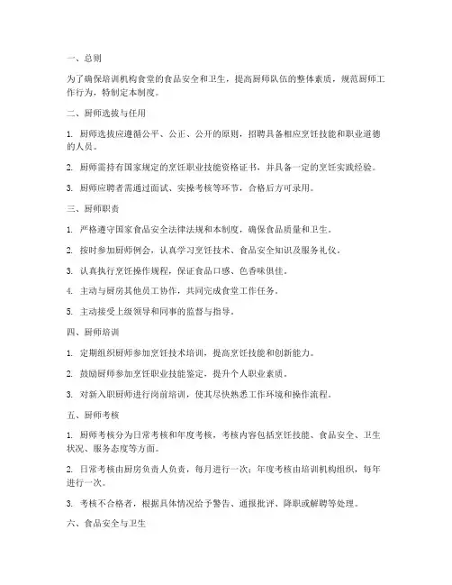 培训机构食堂厨师管理制度