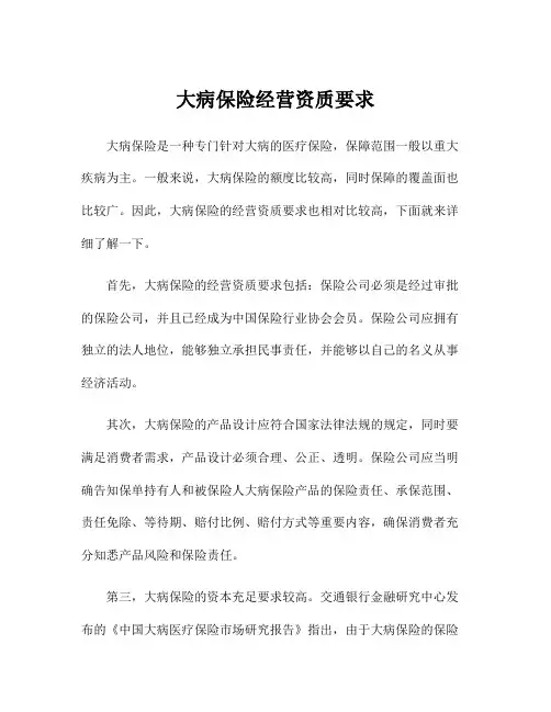 大病保险经营资质要求