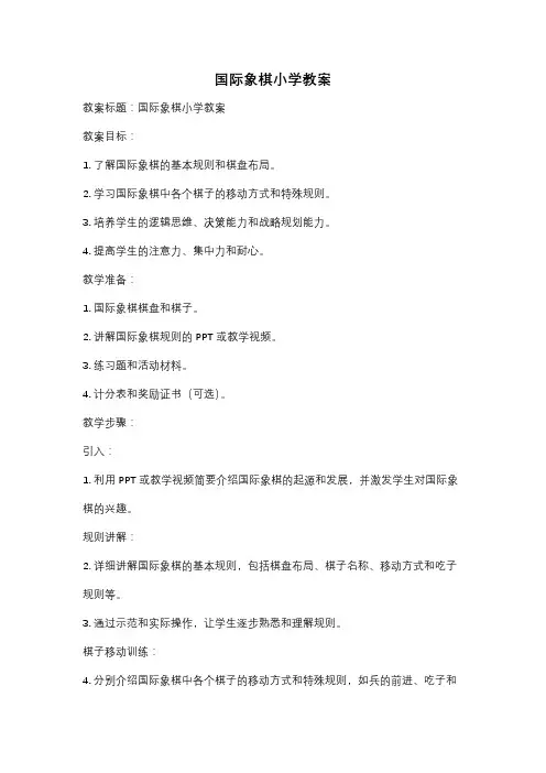 国际象棋小学教案
