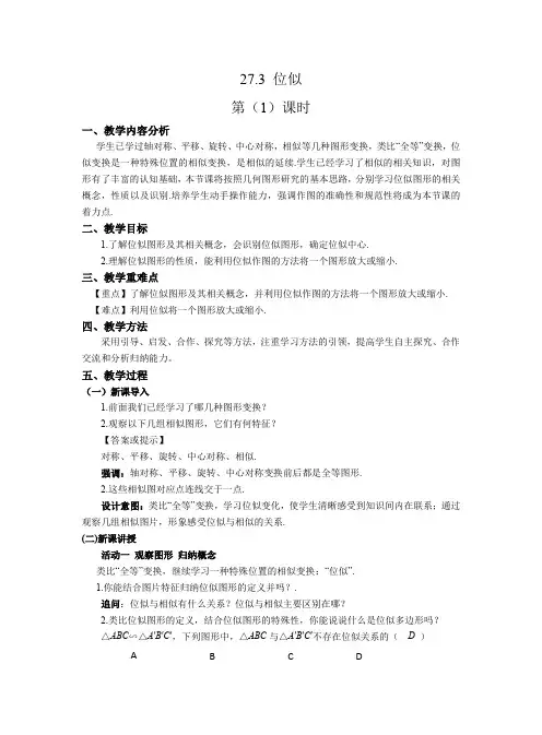 位似第1课时教案人教版数学九年级下册