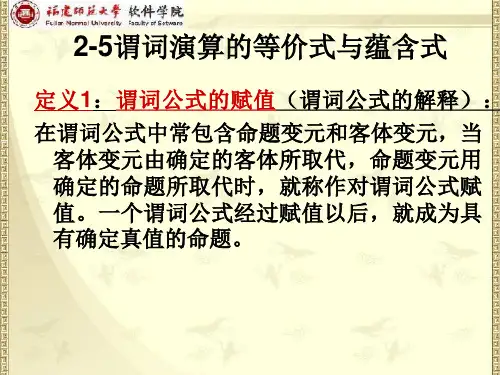 2-5谓词演算的等价式