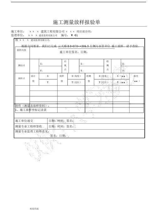 施工测量放样报验单表例标准范本.docx